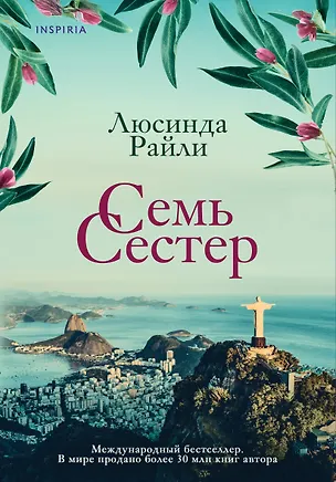 Книга Семь сестер (Люсинда Райли)