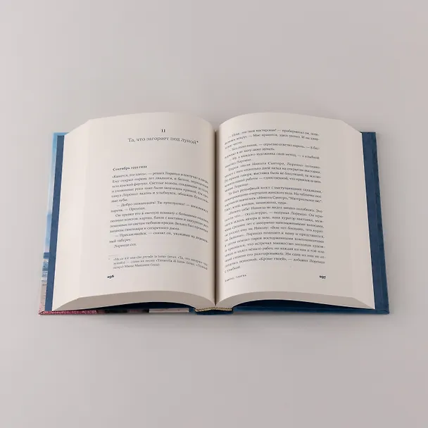 Книга Завтра, завтра (Франческа Джанноне) — 7