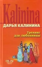 Книга Тренинг для любовницы (Дарья Калинина)