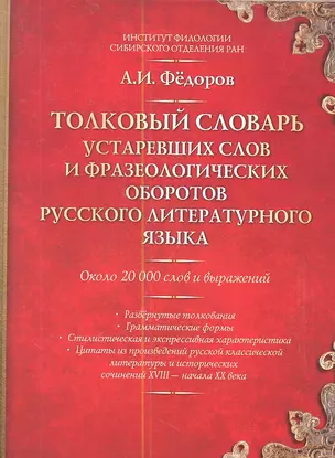 Толковый словарь устаревших слов и фразеологических оборотов русского литературного языка : около 20 000 слов и выражений — 2343990 — 1