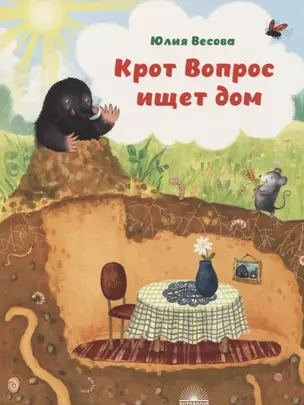 Крот Вопрос ищет дом — 2795829 — 1