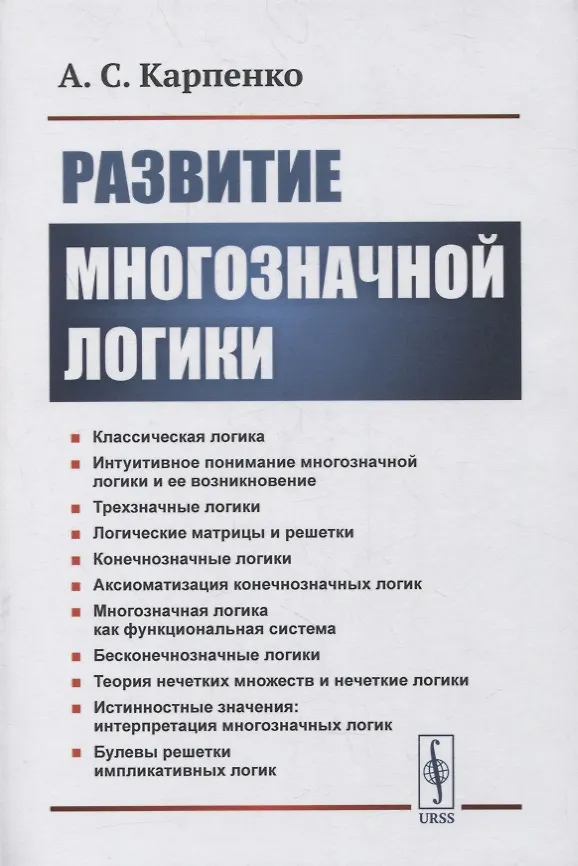 Книга Развитие многозначной логики (Александр Карпенко) — 1