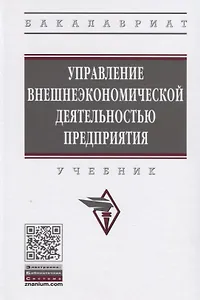 Управление внешнеэкономической деятельностью предприятия. Учебник