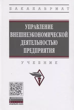 Управление внешнеэкономической деятельностью предприятия. Учебник — 2902136 — 1