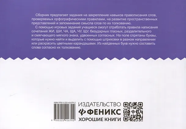 Книга Орфографические штриховки для начальной школы (Галина Бинто) — 2