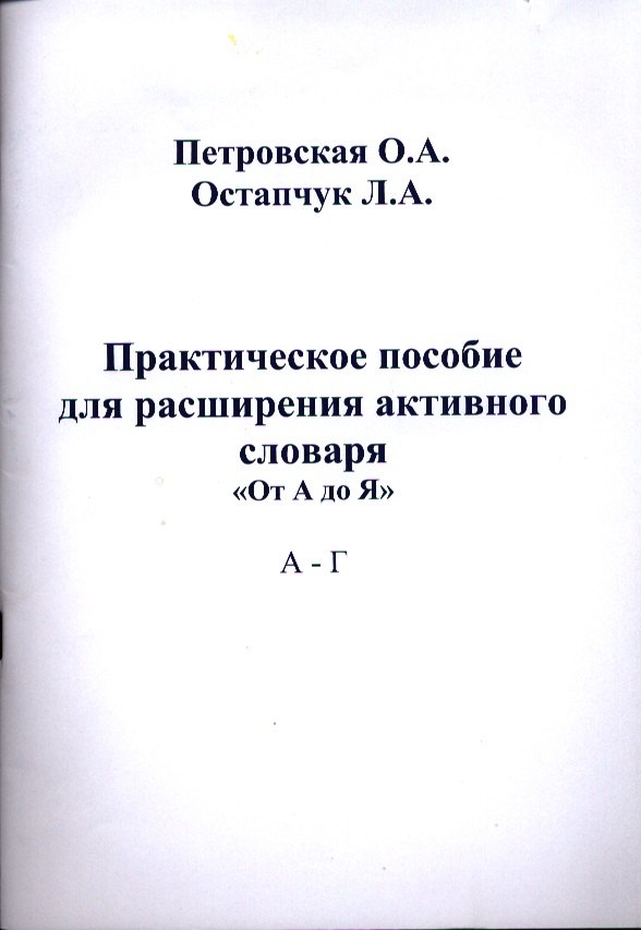 

Практическое пособие для расширения активного словаря. "От А до Я" А - Г