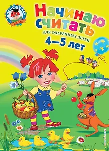 Начинаю считать: Для детей 4-5 лет