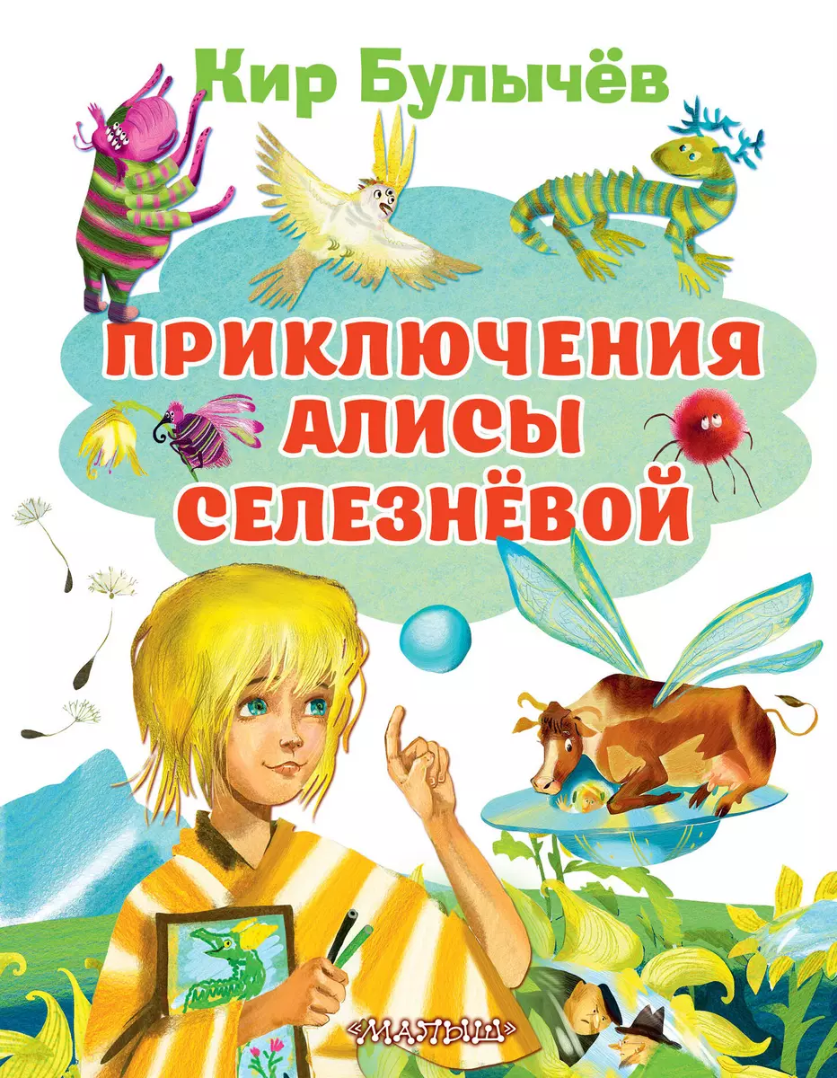 Приключения Алисы Селезневой (Кир Булычев) - купить книгу с доставкой в  интернет-магазине «Читай-город». ISBN: 978-5-17-135070-3