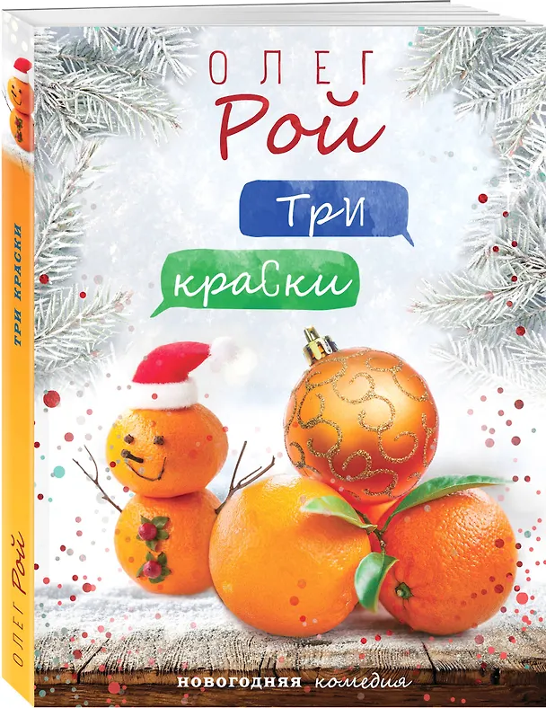 Книга Три краски (Олег Рой) — 4