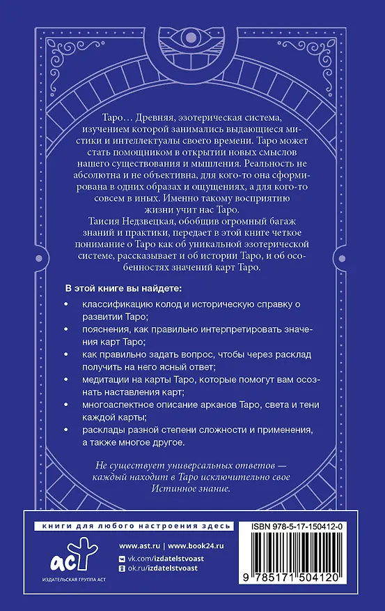 Книга Таро. Медитации, расклады, толкование арканов (Таисия Недзвецкая) — 2