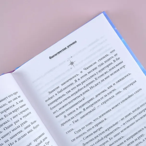 Книга Фантастическая девчонка (Ким Хечжон) — 8