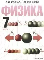 Физика. 7 класс: учебник для общеобразовательных учреждений — 2170373 — 1