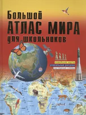 Большой атлас мира для школьников 2016 — 2518017 — 1