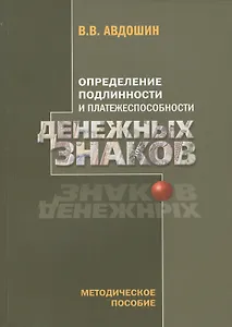 Определение подлинности и платежеспособности денежных знаков (4 изд) (м) Авдошин
