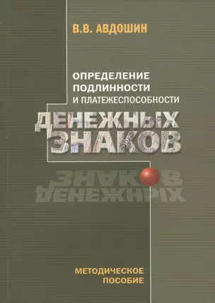 Определение подлинности и платежеспособности денежных знаков (4 изд) (м) Авдошин — 2570705 — 1