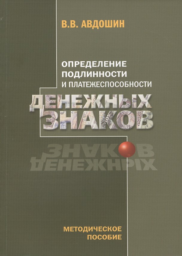 Книга Определение подлинности и платежеспособности денежных знаков (4 изд) (м) Авдошин (Владимир Авдошин) — 1