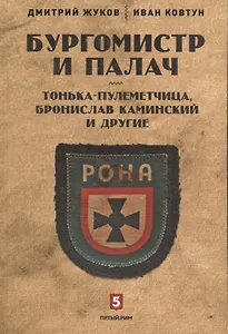 Бургомистр и палач. Тонька-пулеметчица, Бронислав Каминский и другие