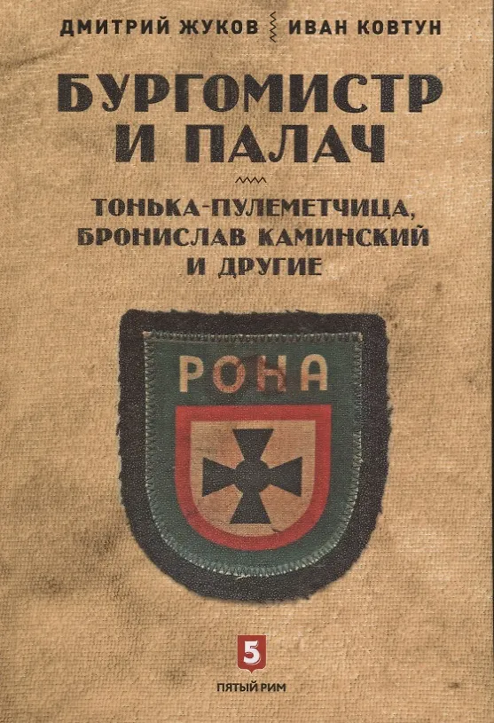 Книга Бургомистр и палач. Тонька-пулеметчица, Бронислав Каминский и другие (Дмитрий Жуков, Дмитрий Жуков, Иван Ковтун) — 1