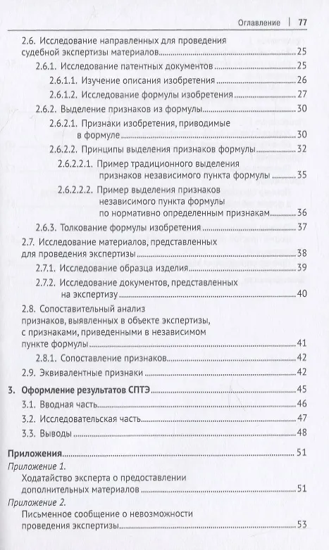 Книга Судебная патентно-техническая экспертиза по установлению факта использования изобретения или полезной модели. Учебно-методическое пособие () — 4
