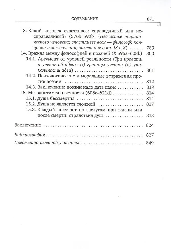 Книга История греческой философии. В 6 томах. Том IV: Платон. Человек и диалоги: ранний период (Уильям Кит Чемберс Гатри) — 8