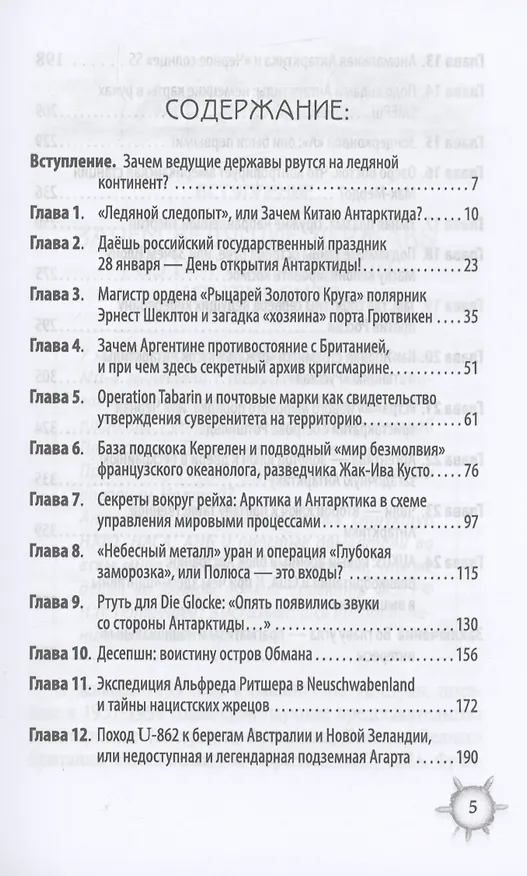 Книга Антарктида глазами русской разведки. Грядет эпическая битва за белый континент (Александр Рудаков, Ольга Грейгъ) — 2