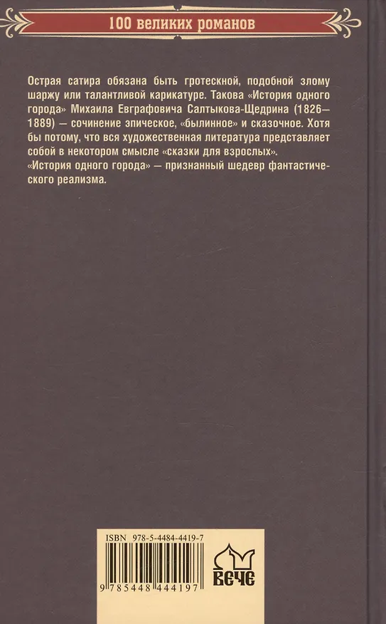 Книга История одного города (Михаил Салтыков-Щедрин) — 2