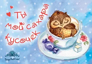 Магнитная открытка. Совы. Ты мой сахара кусочек! 331524