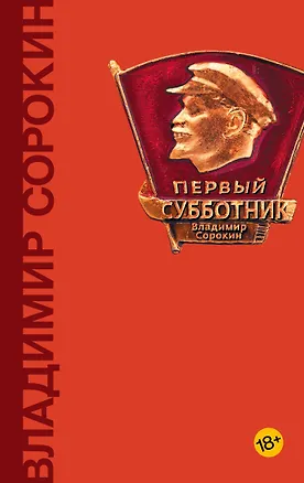 Книга Первый субботник (Владимир Сорокин)