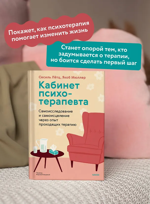 Книга Кабинет психотерапевта. Самоисследование и самоисцеление через опыт проходящих терапию (Сесиль Лётц, Якоб Мюллер) — 5