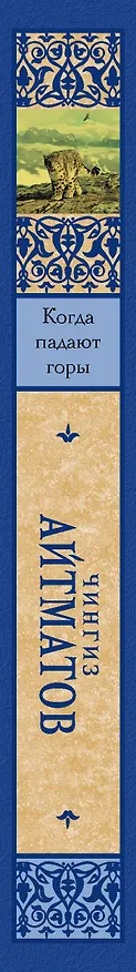 Книга Когда падают горы (Чингиз Айтматов) — 3