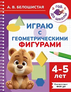 Играю с геометрическими фигурами. 4-5 лет