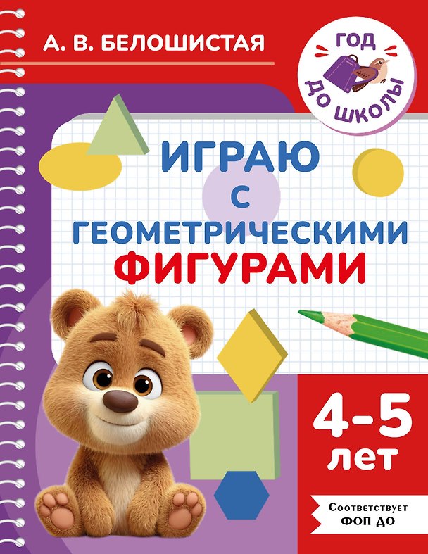 Книга Играю с геометрическими фигурами. 4-5 лет (Анна Белошистая) — 1
