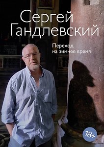 Переход на зимнее время