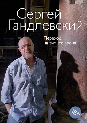 Книга Переход на зимнее время (Сергей Гандлевский)
