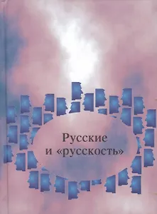 Русские и русскость:Лингвокультурологические этюды.