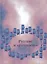 Русские и русскость:Лингвокультурологические этюды. — 2098537 — 1
