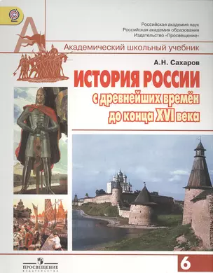 История России с древнейших времен до конца XVI века. 6 класс. Учебник для общеобразовательных организаций — 2402731 — 1