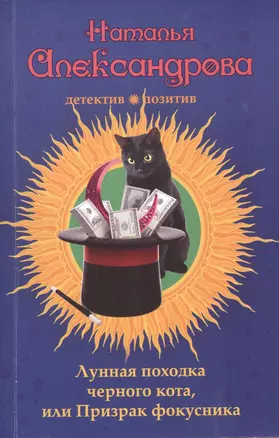 Лунная походка черного кота, или Призрак фокусника : роман — 2486041 — 1