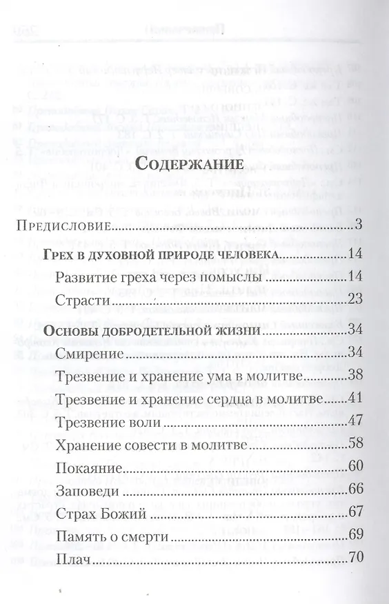 Книга Сокровенная жизнь и богопознание по «Добротолюбию» (Николай Посадский) — 2