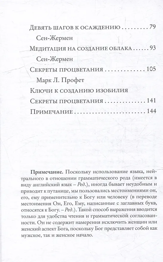 Книга Созидание изобилия. Ключи к духовному и материальному процветанию (Элизабет Клэр Профет, Марк Л. Профет) — 4