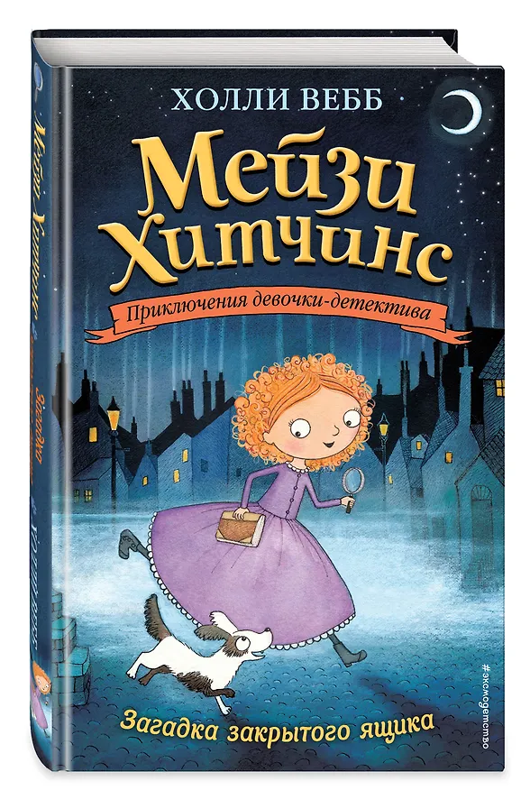 Книга Загадка закрытого ящика (Холли Вебб) — 5