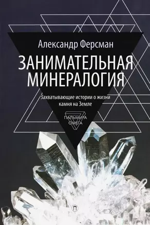 Занимательная минералогия — 3038986 — 1