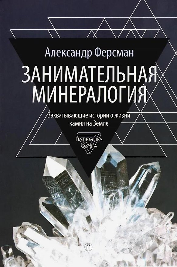 Книга Занимательная минералогия (Александр Ферсман) — 1