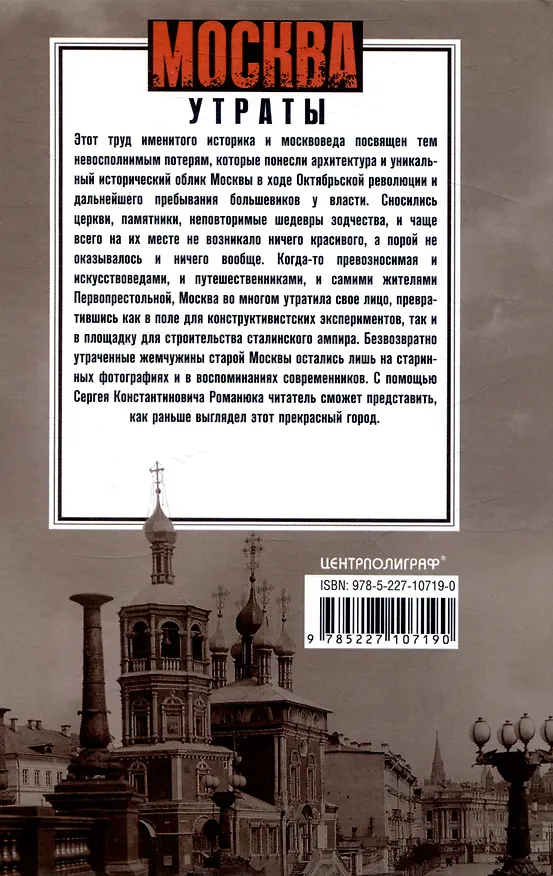 Книга Москва. Утраты. Уничтоженная архитектура столицы (Сергей Романюк) — 2