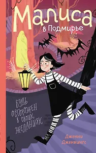 Малиса в Подмирье