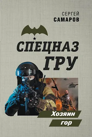 Книга Хозяин гор (Сергей Самаров)