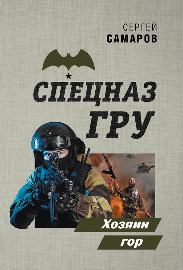 Книга Хозяин гор (Сергей Самаров) — 1