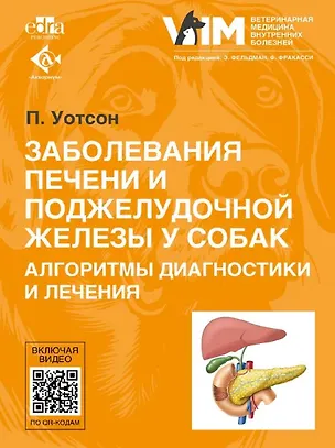 Книга Заболевания печени и поджелудочной железы у собак. Алгоритмы диагностики и лечения (Пенни Уотсон)