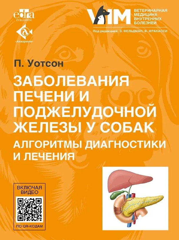 Книга Заболевания печени и поджелудочной железы у собак. Алгоритмы диагностики и лечения (Пенни Уотсон) — 1