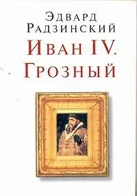Книга Иван IV. Грозный (Эдвард Радзинский) — 1